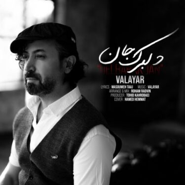 دانلود آهنگ جدید والایار دلبرک جان